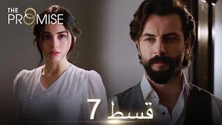 Waada (The Promise) - Episode 07 | URDU Dubbed | Season 1 [ترک ٹی وی سیریز اردو میں ڈب]