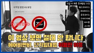  에어비엔비,삼삼엠투 창업 말리는 이유 (feat_직접 해본 중개사)