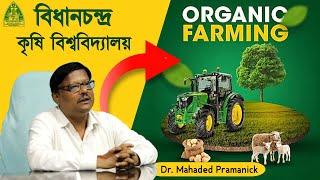 ORGANIC FARMING অতি সহজে | SUSTAINABLE FARMING | কৃষি বিশেষজ্ঞের পরামর্শে INTEGRATED FARMING