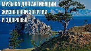 Музыка активации жизненной энергии и здоровья  Канал Лучшей Целительной 2019