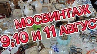 МОСВИНТАЖ! МОРЕ АНТИКВАРНОГО ФАРФОРА, СТЕКЛА И ХРУСТАЛЯ