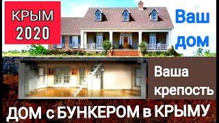 Самый Безопасный НАДЕЖНЫЙ ДОМ В КРЫМУ ! Строительство дома в Севастополе с БУНКЕРОМ! Цокольный этаж