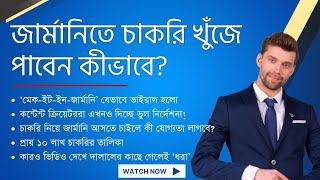 জার্মানিতে চাকরির আপডেট, কোথায় কীভাবে চাকরি খুঁজে পাবেন? || How to find a job in Germany 