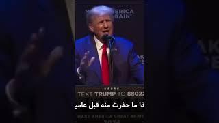 #ترامب #السعودية تعقد إتفاق مع #إيران برعاية الصين وليس #أمريكا