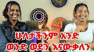 እሷን ጓደኛ የሚለው ቃል ባዳ ያደርግብኛል  || አግብታ ፈታለች  | | የሰባት አመት ጓደኞች ልዩ እና ማሂ