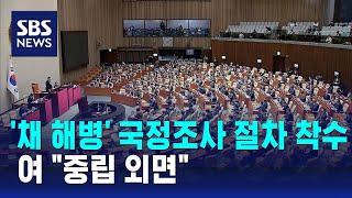 '채 해병' 국정조사 절차 착수…여 "중립 외면" / SBS