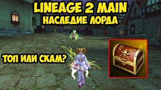 Наследие Лорда в Lineage 2 Main.