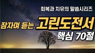 잠자며 듣는 고린도전서 | 핵심 70구절 | 치유와 회복의 말씀시리즈 |  아브라함 | 쉴때, 잘때, 듣는 성경말씀 기도, 읽기, 낭독, 필수 성경암송구절 1000, 성경asmr