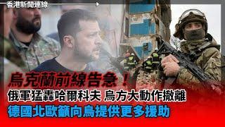 烏前線告急！ 俄軍猛轟哈爾科夫 烏大動作撤離 德國北歐籲提供更多援助、阜陽動物園25隻珍稀動物離奇死亡 2024-05-14《香港新聞連線》