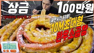 4kg 대왕 소곱창 20인분 도전먹방 60분내에 다먹으면 100만원?! challenge mukbang