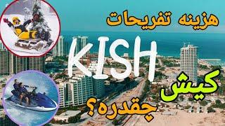 هزینه تفریحات کیش چقدره ؟ 🪂 بهترین تفریح در کیش از نظر شما  kish