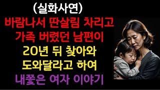[실화사연] 바람나서 가족 버렸던 남편이 20년만에 나타나 도와달라고 하자 내쫓은 여자 이야기