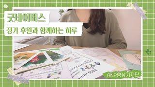 대학생의 굿네이버스 정기 후원 후기 | 굿네이버스 해외아동결연 