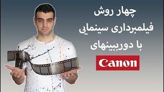 آموزش فیلمبرداری با کیفیت سینمایی با دوربین های کانن Canon DSLR 5D 6D 80D 750D cinematic video