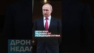 Дрон упал недалеко от резиденции Путина #shorts