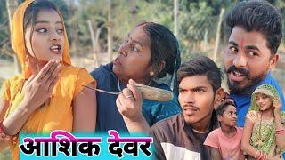 आशिक देवर || Aashiq devar|| Ranjeet Nishad comedy avadhi || muttan Dada comedy