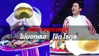 ไม่บอกเธอ| หน้ากากกะเพรา| โจ๊กโซคูล| TheMaskSinger2