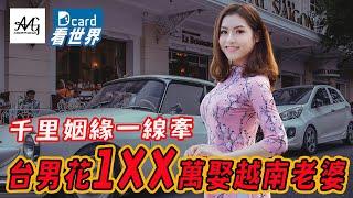 Dcard看世界   千里姻緣一線牽  台男花1xx萬娶越南老婆 #母胎單身 #社交力弱 #有錢有閒就是沒人愛 #想娶老婆怎麼辦？