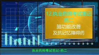 14.常用的脑功能改善及抗记忆障碍药物#执业药师考试笔记.药二.阿尔兹海默症老年痴呆症血管性痴呆脑卒中后认知障碍吡拉西坦茴拉西坦奥拉西坦多奈哌齐加兰他敏利斯的明石杉碱甲银杏叶提取物艾地苯醌胞磷胆碱钠