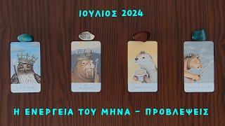 ️ Ιούλιος 2024: Η ενέργεια του μήνα - Προβλέψεις! ️ / Pickacard / Nel! ταρω