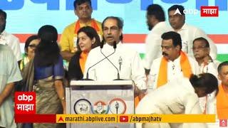 Uddhav Thackeray Speech BKC: शिवराय म्हटलं की यांच्या अंगाची लाही लाही होते, फडणवीसांवर पहिला वार