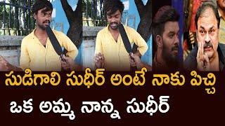 Sudheer Fan Superb Comments On Sudigali Sudheer | #sudigaliSudheer | TJROPENTALK