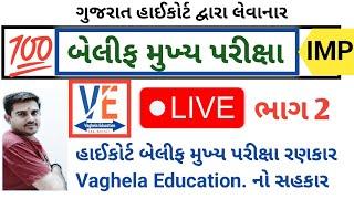 બેલિફ મુખ્ય પરીક્ષા  live ભાગ 2 | Bailiff Main Exam 2025 | Highcourt Bailiff || By A S Vaghela