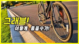 왜! 이걸 몰랐을까! 자전거 시작한다면 꼭! 타보세요 | 자전거라이딩 | 그래블바이크