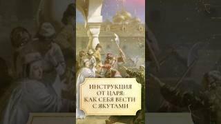 Инструкция от царя: как вести себя с якутами #shorts #якуты