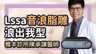 全方位新寵神器 #LSSA音浪脂雕 成就完美的你 音浪開箱+快問快答 │雅丰麗緻診所陳承謙醫師