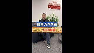 加拿大NS省以后会采取打分制度吗？