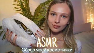 АСМР |  ОБЗОР МОЕЙ КОСМЕТИЧКИ |  ШЁПОТ 