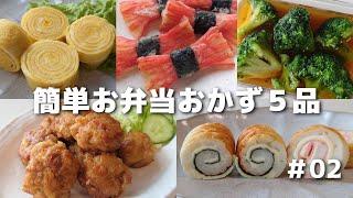 簡単に作れるお弁当おかず５品 ＃02【obento】