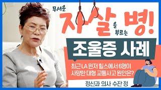 조울증 (양극성 장애) - 정신과 의사 수잔 정