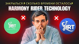 ️ HRT (Harmony Rider Technology) Почему платформа может закрыться? Честный отзыв и предупреждение.