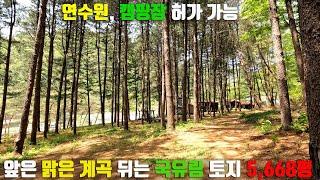 계곡 접하고 국유림 산에 접한 캠핑장 연수원 펜션 가능한 토지 5,668평 건물 38평 매매