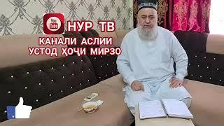 ХОЧИ Мирзо Сухбат дар бораи намоз