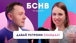 НЕТ – как сказать нет? Страх конфликтов губит отношения / Подкаст об отношениях БСНВ