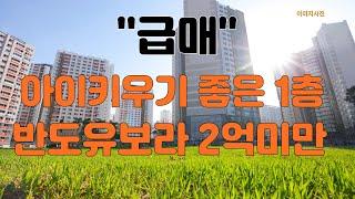 아이키우기 좋은 1층, 테크노폴리스 반도유보라70(28평형)