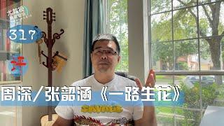 尤教授评：周深 张韶涵《一路生花》 ｜ 尤静波谈音说乐317期