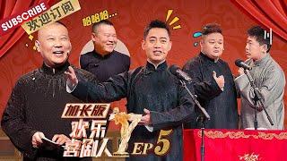 EP5：#孔云龙 抱 #郭德纲 大腿求捧【SMG上海东方卫视欢乐频道】#欢乐喜剧人第七季 #德云社 #相声