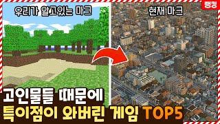 내가 알던 그 게임이 아닌데..? 고인물들 때문에 결국 특이점이 와버린 게임 TOP5