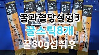 꿀과 혈당과의 관계 실험3,  숙성꿀 80g 먹고  혈당이 얼마나 올라갔을까요?  당뇨병에 꿀을 먹어도 될까요?