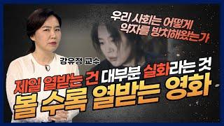 [강유정 교수] 보면 볼수록 열 받는 영화? 여성 대상 범죄를 적나라하게 보여주는 작품들