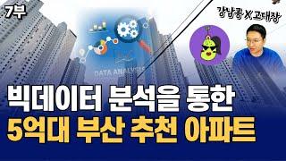 빅데이터 분석을 통한 5억대 부산 내집마련 및 투자 추천 아파트 TOP 4 (고대장x강남콩 7부)