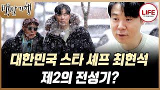 [#백반기행] 심사위원보다 도전자가 더 멋있어 보인다는 말에 흑백요리사 도전자로 출연한 최현석의 멋진 도전 (TV CHOSUN 250105 방송)