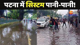 पटना में सिस्टम पानी-पानी ! | Patna Rain | Bihar Flood | Bihar News | Panchayat LIVE