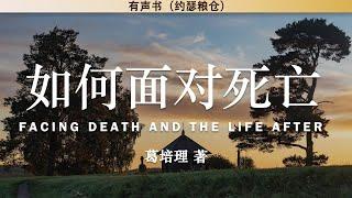 如何面对死亡 Facing Death and The Life After | 葛培理 | 有声书