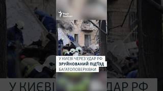 У Києві через удар РФ зруйнований підʼїзд багатоповерхівки, загинули люди