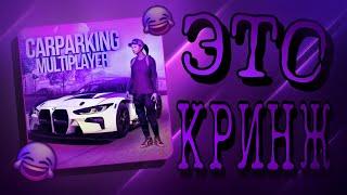 Смешной кринж в Car Parking Multiplayer